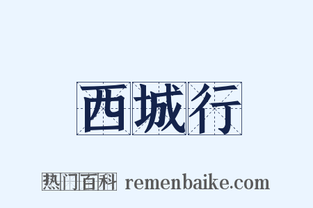 西城行是什么意思的图片